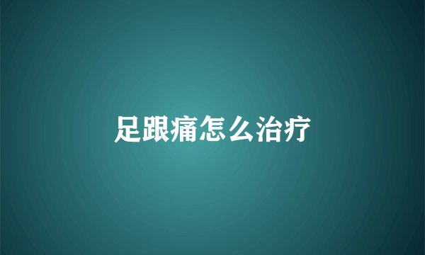足跟痛怎么治疗