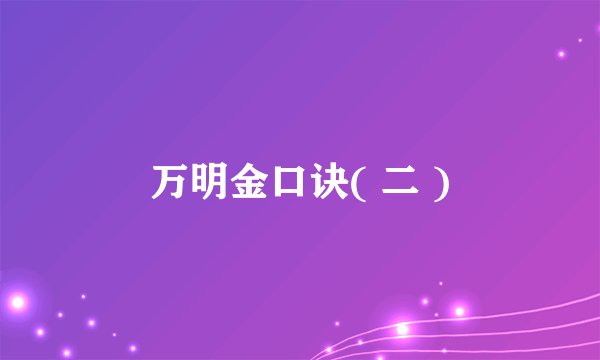 万明金口诀( 二 )