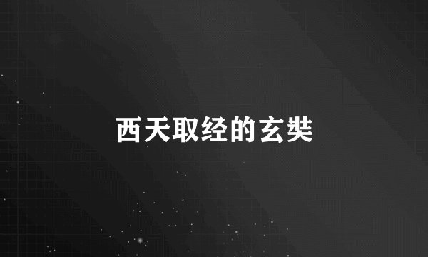西天取经的玄奘