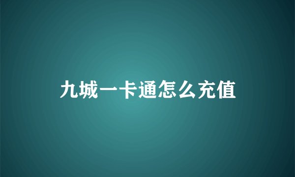 九城一卡通怎么充值