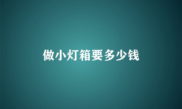 做小灯箱要多少钱