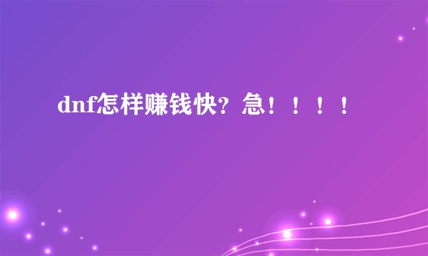 dnf怎样赚钱快？急！！！！
