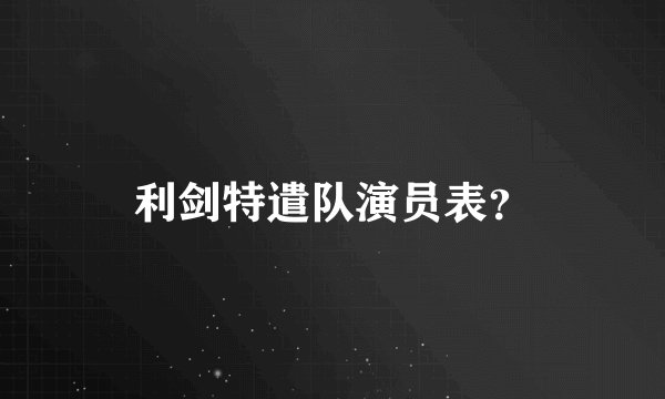 利剑特遣队演员表？