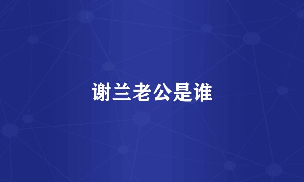 谢兰老公是谁