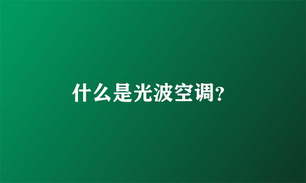 什么是光波空调?