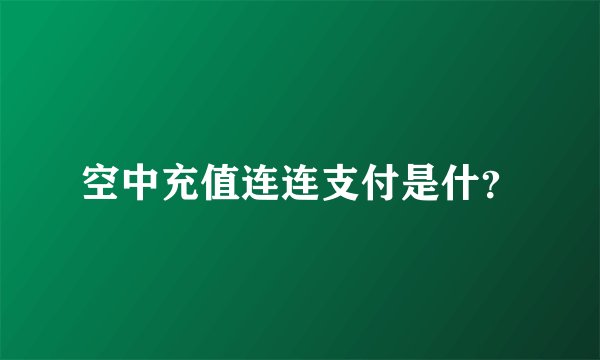 空中充值连连支付是什?