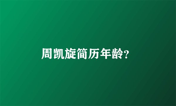 周凯旋简历年龄？