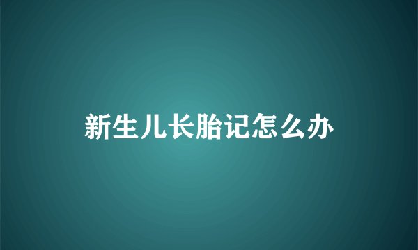 新生儿长胎记怎么办
