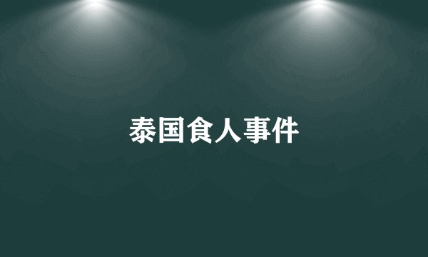 泰国食人事件