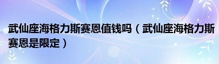 武仙座海格力斯赛恩值钱吗（武仙座海格力斯赛恩是限定）