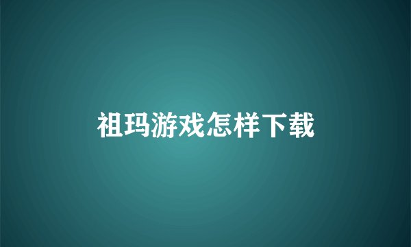 祖玛游戏怎样下载