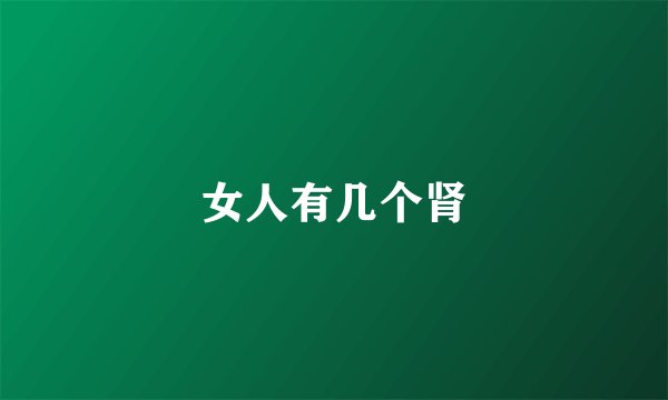 女人有几个肾
