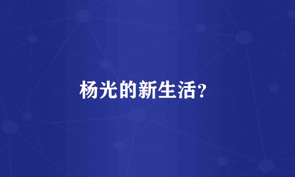杨光的新生活？