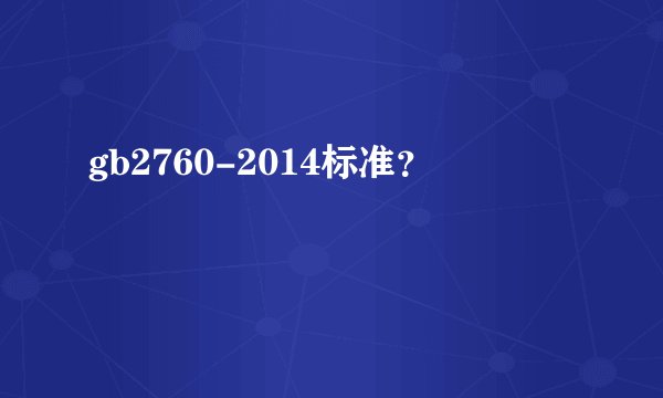 gb2760-2014标准？