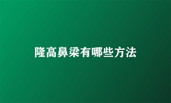隆高鼻梁有哪些方法