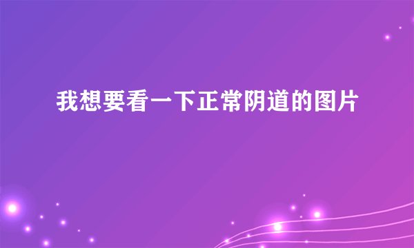 我想要看一下正常阴道的图片