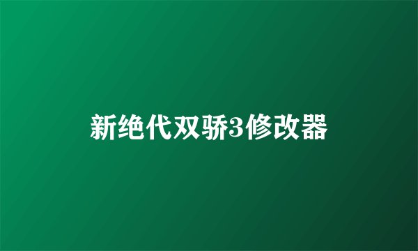 新绝代双骄3修改器