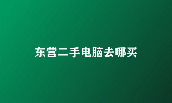 东营二手电脑去哪买