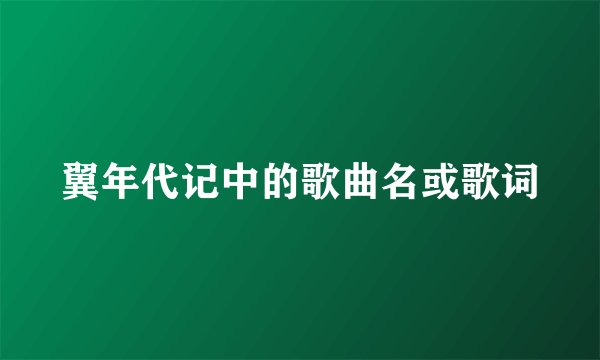 翼年代记中的歌曲名或歌词