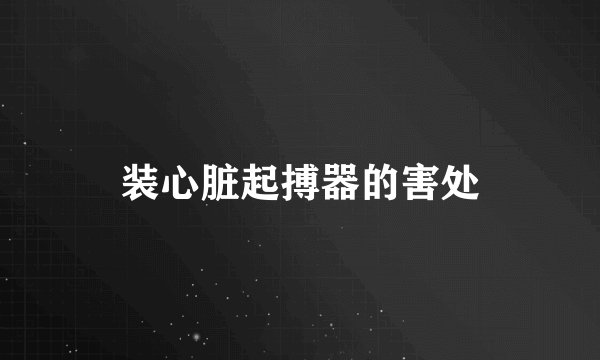 装心脏起搏器的害处