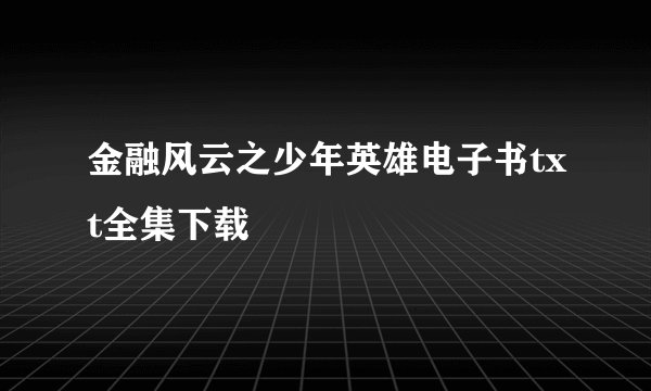 金融风云之少年英雄电子书txt全集下载