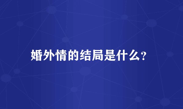 婚外情的结局是什么？