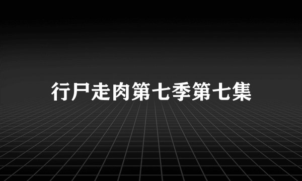 行尸走肉第七季第七集