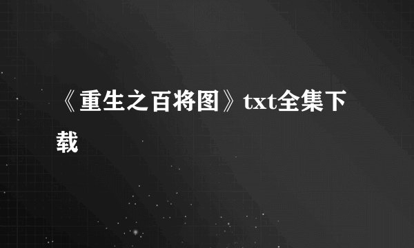 《重生之百将图》txt全集下载