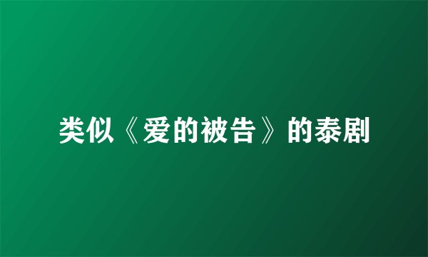 类似《爱的被告》的泰剧