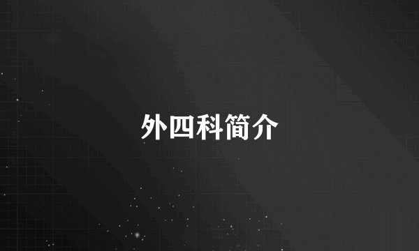 外四科简介
