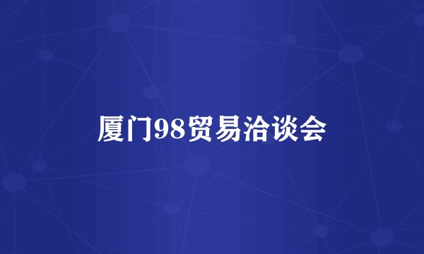 厦门98贸易洽谈会