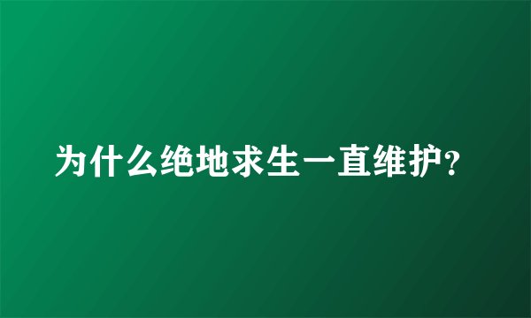 为什么绝地求生一直维护？