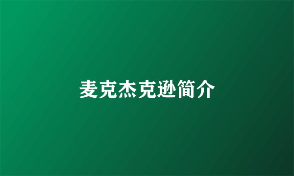 麦克杰克逊简介