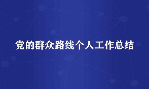 党的群众路线个人工作总结