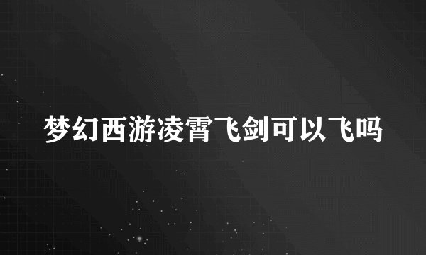 梦幻西游凌霄飞剑可以飞吗