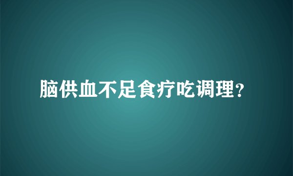 脑供血不足食疗吃调理？