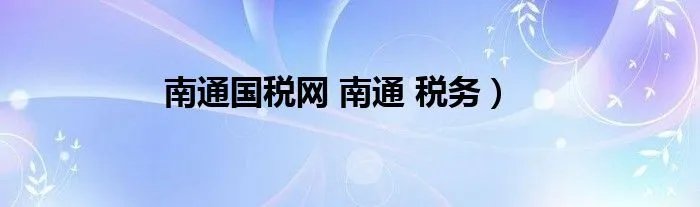 南通国税网 南通 税务）