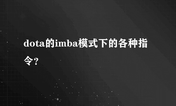 dota的imba模式下的各种指令？