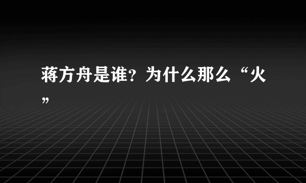 蒋方舟是谁？为什么那么“火”
