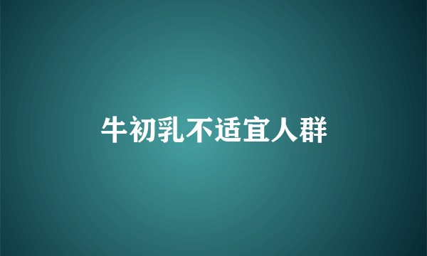 牛初乳不适宜人群
