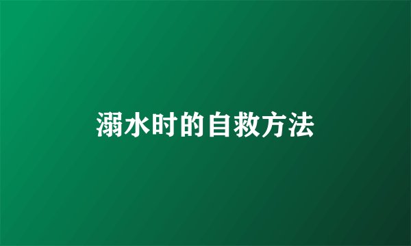 溺水时的自救方法