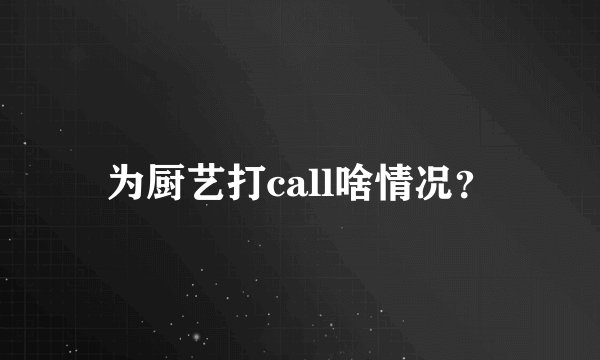 为厨艺打call啥情况？
