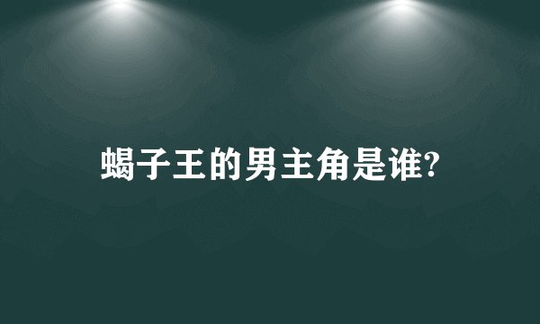 蝎子王的男主角是谁?