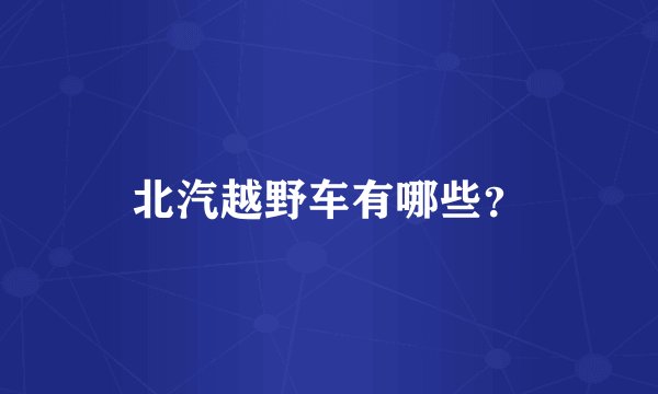 北汽越野车有哪些？