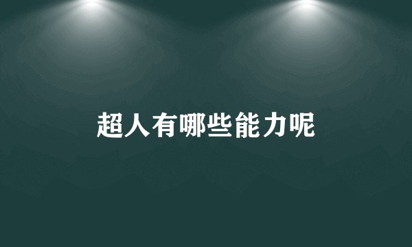 超人有哪些能力呢