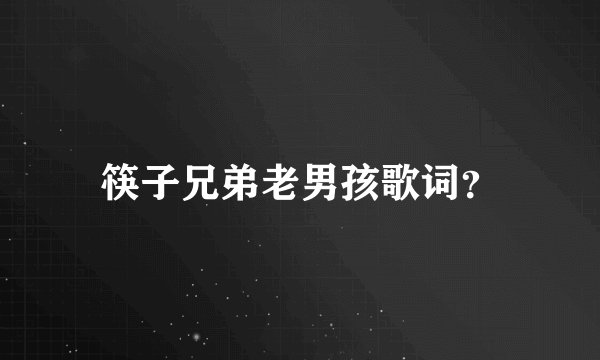 筷子兄弟老男孩歌词？