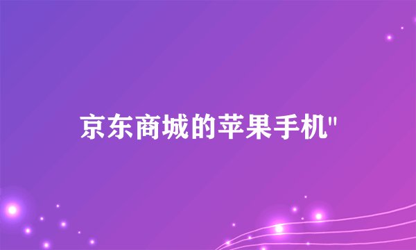 京东商城的苹果手机