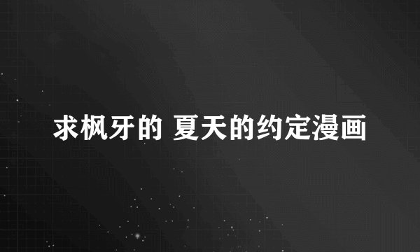 求枫牙的 夏天的约定漫画