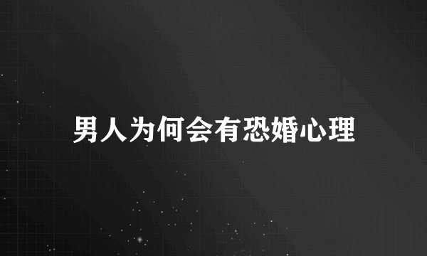 男人为何会有恐婚心理