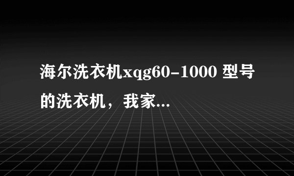 海尔洗衣机xqg60-1000 型号的洗衣机，我家刚买了一台，才用了一次，噪音简直大的受不了。